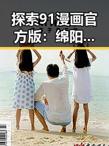 探索91漫画官方版：绵阳市的最佳漫画阅读体验