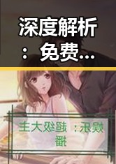 深度解析： 免费观看在线高清动漫的软件下载免费版官方版的现状与趋势