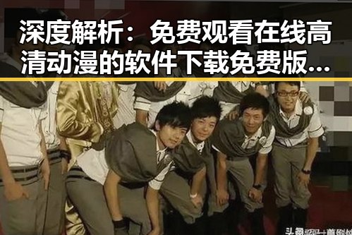 深度解析： 免费观看在线高清动漫的软件下载免费版官方版的现状与趋势
