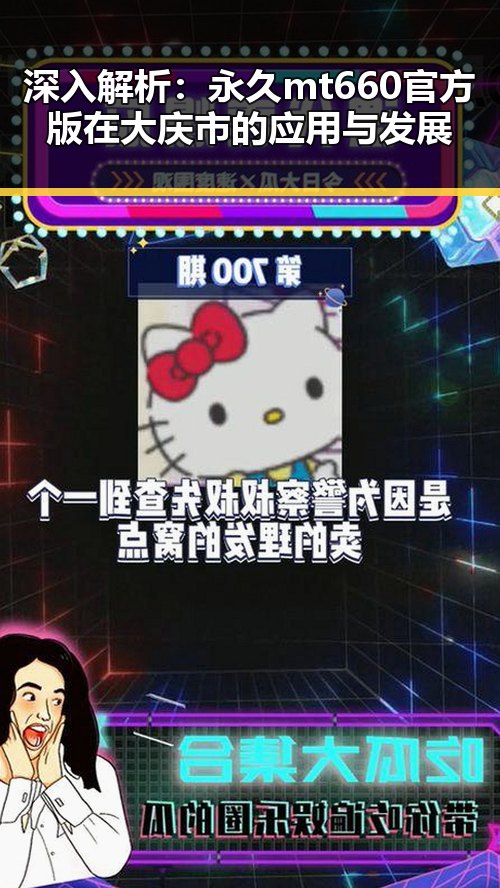 深入解析：永久mt660官方版在大庆市的应用与发展