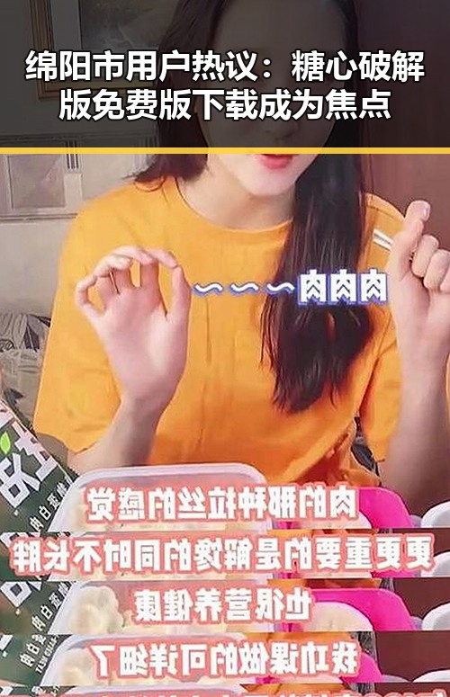 绵阳市用户热议：糖心破解版免费版下载成为焦点