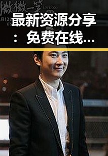 最新资源分享：免费在线观看片免费版下载，轻松欣赏精彩内容