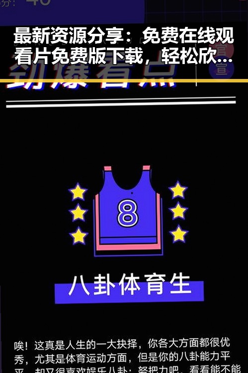 最新资源分享：免费在线观看片免费版下载，轻松欣赏精彩内容
