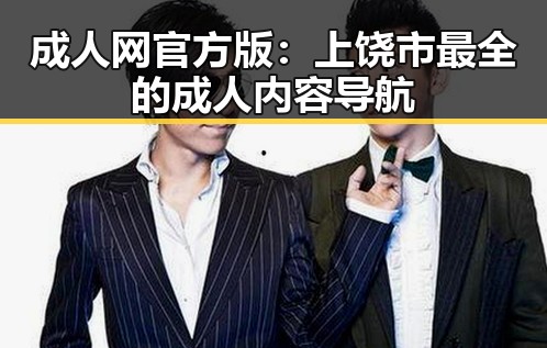 成人网官方版：上饶市最全的成人内容导航