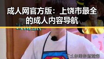 成人网官方版：上饶市最全的成人内容导航