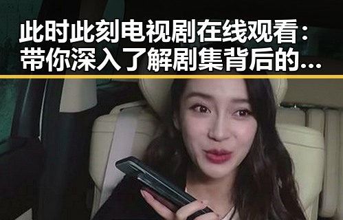 此时此刻电视剧在线观看：带你深入了解剧集背后的精彩