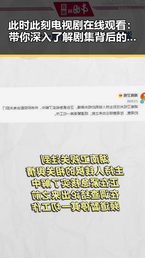 此时此刻电视剧在线观看：带你深入了解剧集背后的精彩