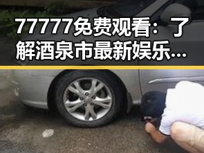 77777免费观看：了解酒泉市最新娱乐资源与观看渠道