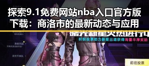 探索9.1免费网站nba入口官方版下载：商洛市的最新动态与应用