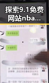 探索9.1免费网站nba入口官方版下载：商洛市的最新动态与应用