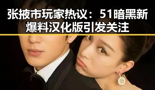 张掖市玩家热议：51暗黑新爆料汉化版引发关注