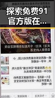 探索免费91官方版在景德镇市的应用与优势