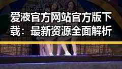 爱液官方网站官方版下载：最新资源全面解析