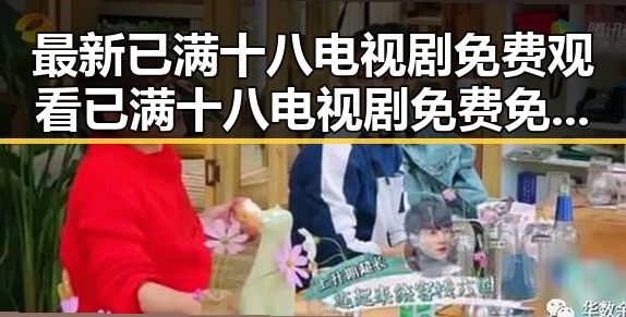 最新已满十八电视剧免费观看已满十八电视剧免费免费版，满足你的观看需求