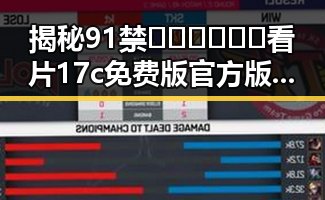 揭秘91禁🍆🍑🔞❌❌❌看片17c免费版官方版：东莞市最新动态与讨论