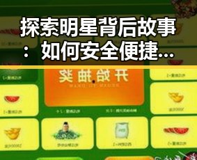 探索明星背后故事：如何安全便捷地进行看片官方版下载