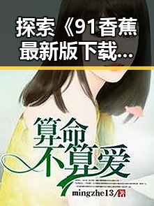 探索《91香蕉最新版下载》：永州市用户的新选择