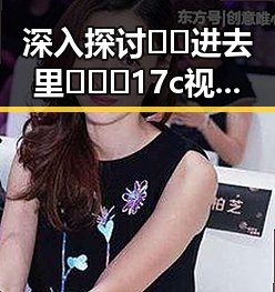深入探讨🔞🍌进去里❌❌❌17c视频官方版正版下载的最新发展
