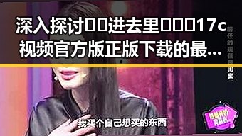 深入探讨🔞🍌进去里❌❌❌17c视频官方版正版下载的最新发展