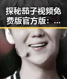 探秘茄子视频免费版官方版：攀枝花市的最新娱乐资源