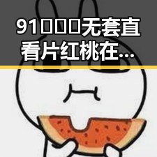 91❌❌❌无套直看片红桃在线观看今官方版：全面解析其引发的关注与争议