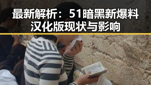 最新解析：51暗黑新爆料汉化版现状与影响