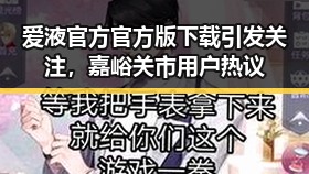爱液官方官方版下载引发关注，嘉峪关市用户热议