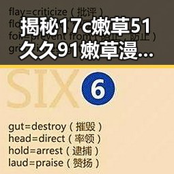 揭秘17c嫩草51久久91嫩草漫画免费版：轻松解锁最新内容