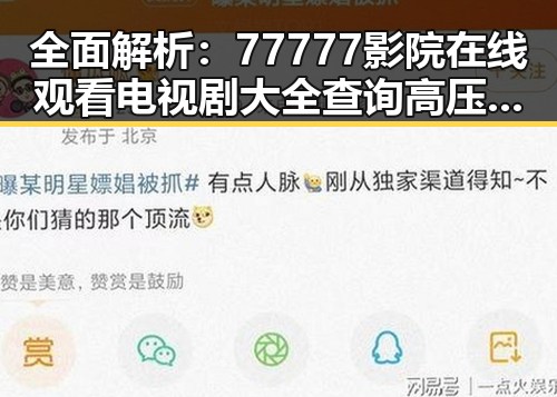 全面解析：77777影院在线观看电视剧大全查询高压官方版的最新玩法