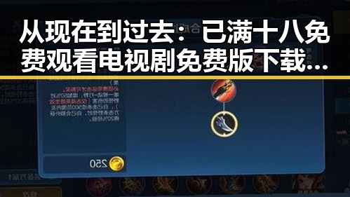 从现在到过去：已满十八免费观看电视剧免费版下载的变化与现状
