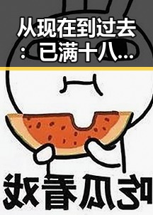 从现在到过去：已满十八免费观看电视剧免费版下载的变化与现状