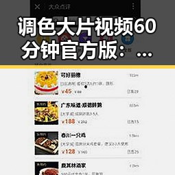 调色大片视频60分钟官方版：探索视觉盛宴中的故事与魅力