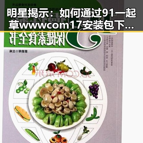 明星揭示：如何通过91 一起草wwwcom17安装包下载保持最佳状态