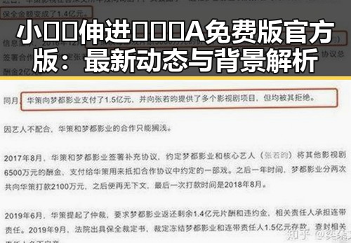 小🐔🐔伸进🈲🔞🔞A免费版官方版：最新动态与背景解析