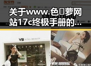 关于www.色😍萝网站17c终极手册的全面解析