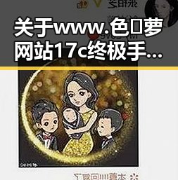 关于www.色😍萝网站17c终极手册的全面解析