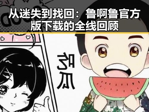 从迷失到找回：鲁啊鲁官方版下载的全线回顾