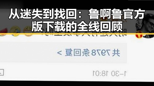 从迷失到找回：鲁啊鲁官方版下载的全线回顾