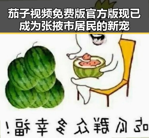 茄子视频免费版官方版现已成为张掖市居民的新宠