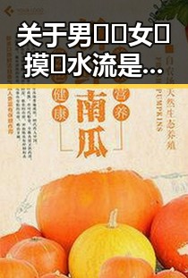 关于男🍌❌女🍑摸🐻水流是的讨论与观察