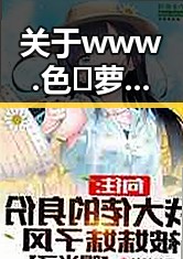 关于www.色😍萝网站17c的介绍与分析