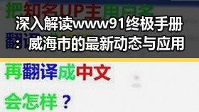 深入解读www91终极手册：威海市的最新动态与应用