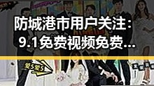 防城港市用户关注：9.1免费视频免费版官方版详解