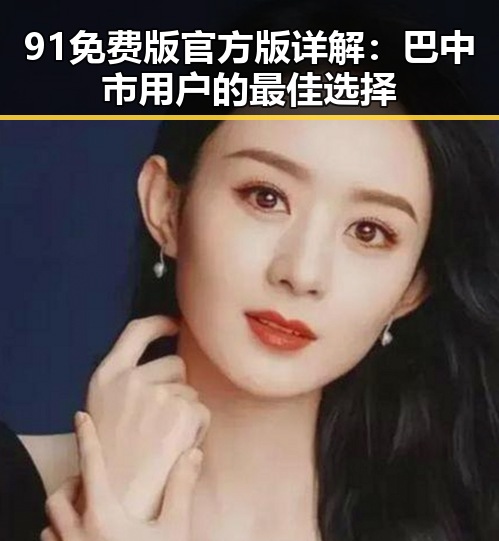 91免费版官方版详解：巴中市用户的最佳选择