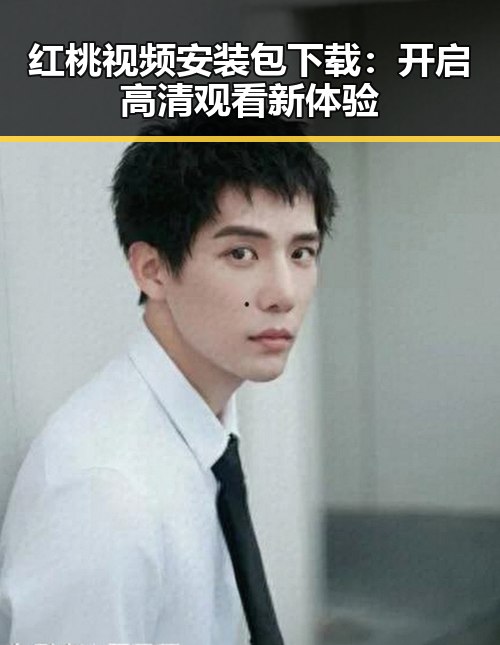 红桃视频安装包下载：开启高清观看新体验