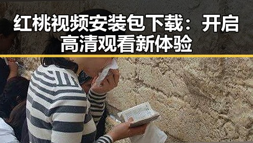 红桃视频安装包下载：开启高清观看新体验