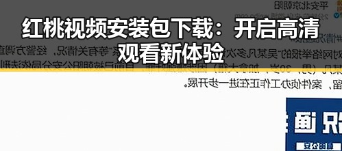 红桃视频安装包下载：开启高清观看新体验
