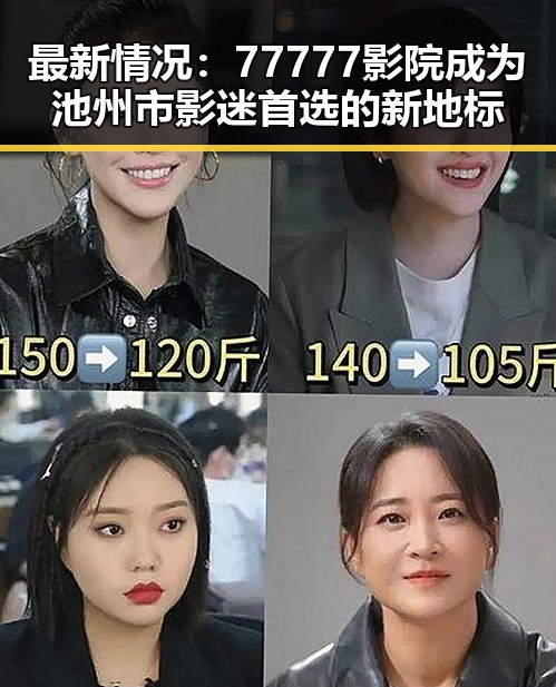 最新情况：77777影院成为池州市影迷首选的新地标