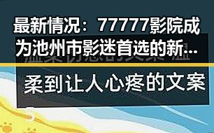 最新情况：77777影院成为池州市影迷首选的新地标