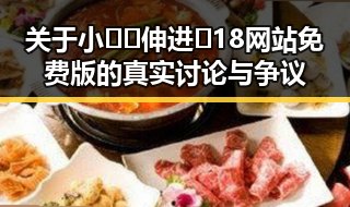 关于小🐔🐔伸进🈲18网站免费版的真实讨论与争议